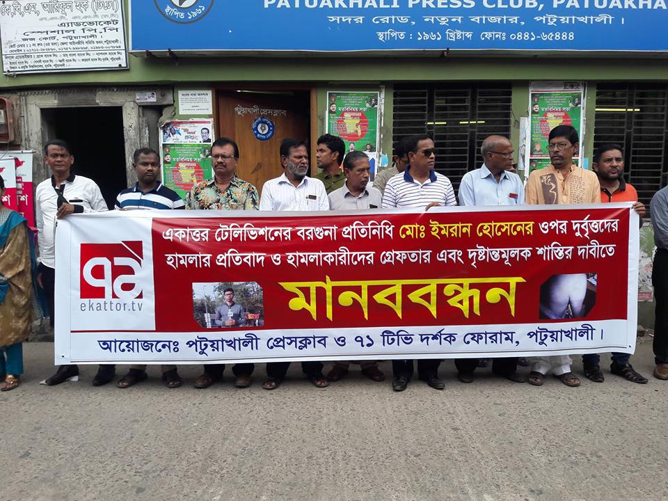 সাংবাদিকের ওপর হামলার প্রতিবাদে পটুয়াখালীতে মানববন্ধন