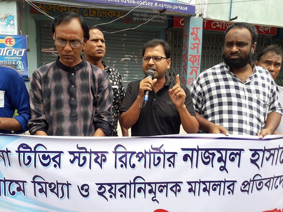 যমুনা টিভির রিপোর্টারের নামে মিথ্যা মামলা প্রত্যাহারের দাবিতে মানববন্ধন