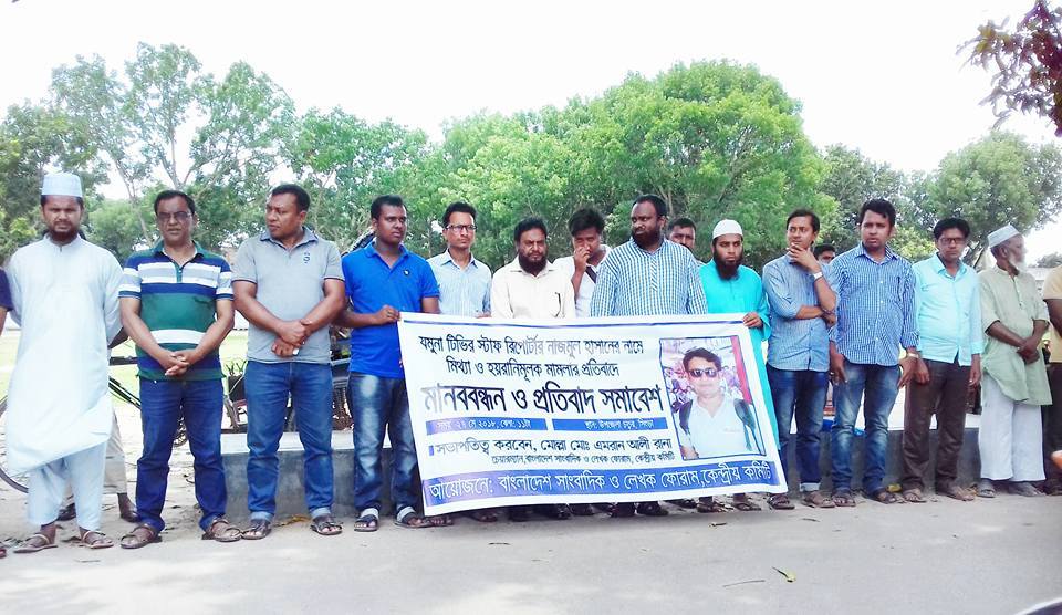 যমুনা টিভির সাংবাদিকের নামে মিথ্যা মামলা প্রত্যাহারের দাবিতে মানববন্ধন