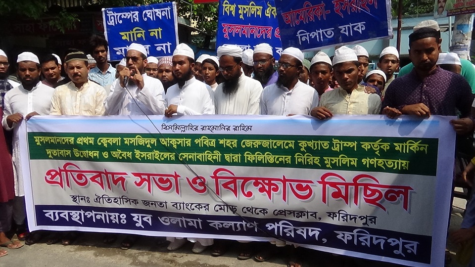 ফিলিস্তিনে ইসরায়েলের আগ্রাসনের প্রতিবাদে বিক্ষোভ