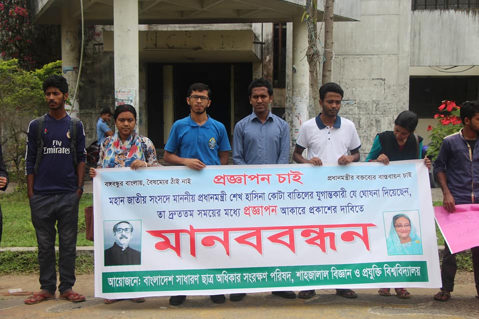 কোটা বাতিলের প্রজ্ঞাপন জারির দাবিতে সারাদেশে শিক্ষার্থীদের মানববন্ধন