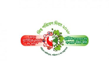 বিশ্ব পরিবেশ দিবসে প্লাস্টিক দূষণ বন্ধের আহ্বান
