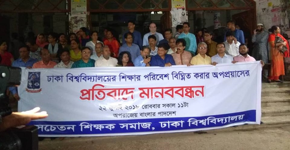 শিক্ষার পরিবেশ বিঘ্নিত করার প্রতিবাদে ঢাবি শিক্ষকদের মানববন্ধন