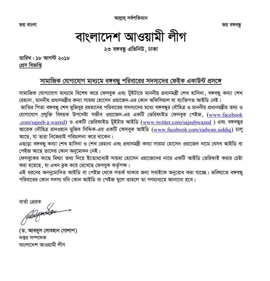 বঙ্গবন্ধু পরিবারের সদস্যদের নামে ফেইক আইডি প্রসঙ্গে সতর্কবার্তা