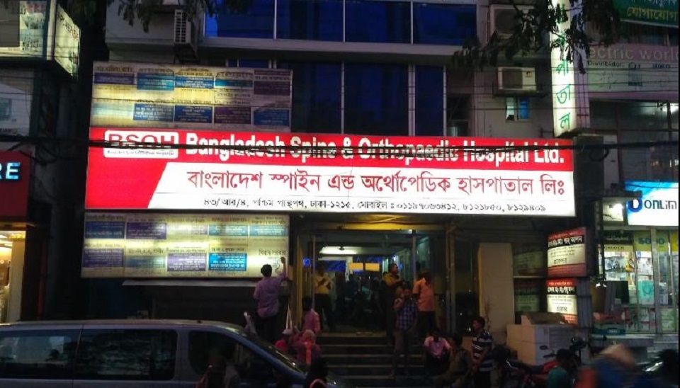 বাংলাদেশ স্পাইন এন্ড অর্থোপেডিক হাসপাতালকে ১০ লাখ টাকা জরিমানা