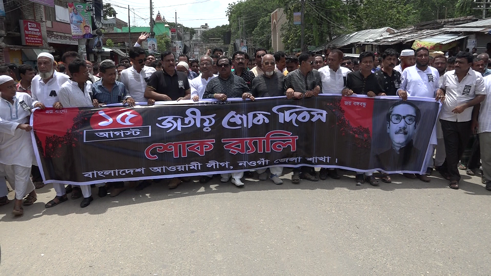 নানা কর্মসূচিতে সারাদেশে পালিত হচ্ছে জাতীয় শোক দিবস