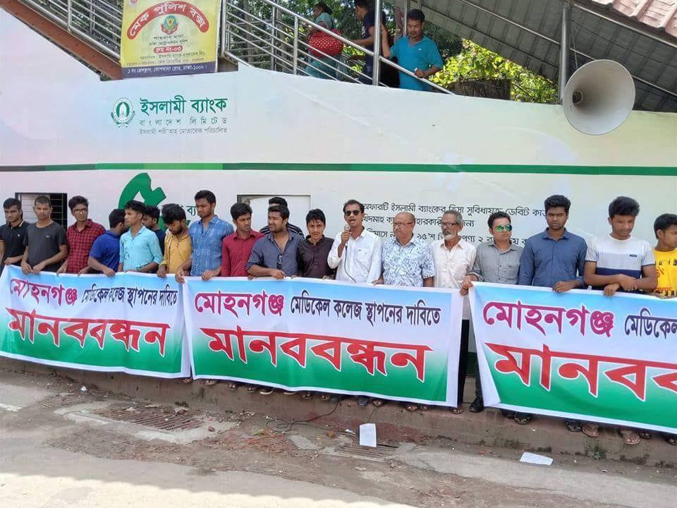 মোহনগঞ্জে মেডিকেল কলেজ হাসপাতাল স্থাপনের দাবিতে মানববন্ধন