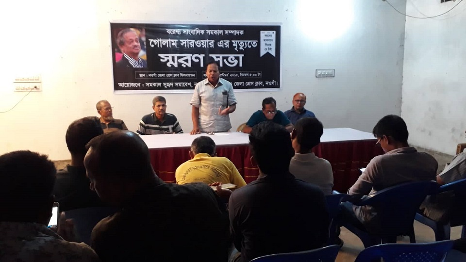 নওগাঁয় গোলাম সারওয়ারের স্মরণ সভা