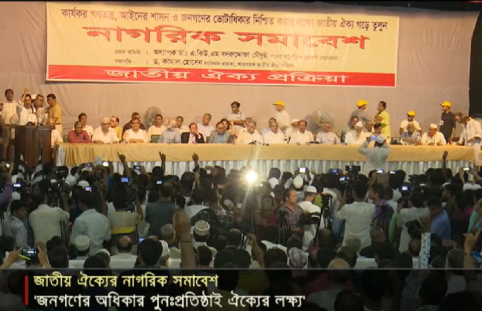 ১ অক্টোবর থেকে জাতীয় ঐক্য প্রক্রিয়ার সভা-সমাবেশের ঘোষণা