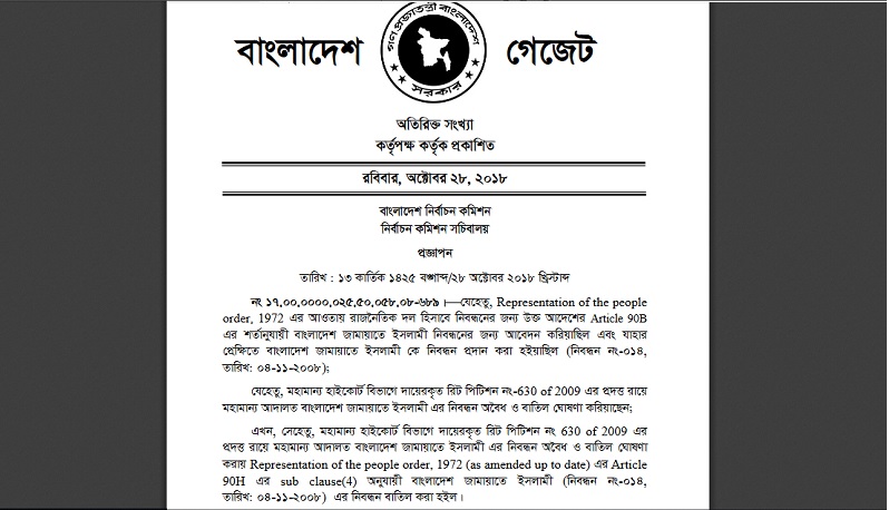 জামায়াতের নিবন্ধন বাতিল করে প্রজ্ঞাপন জারি