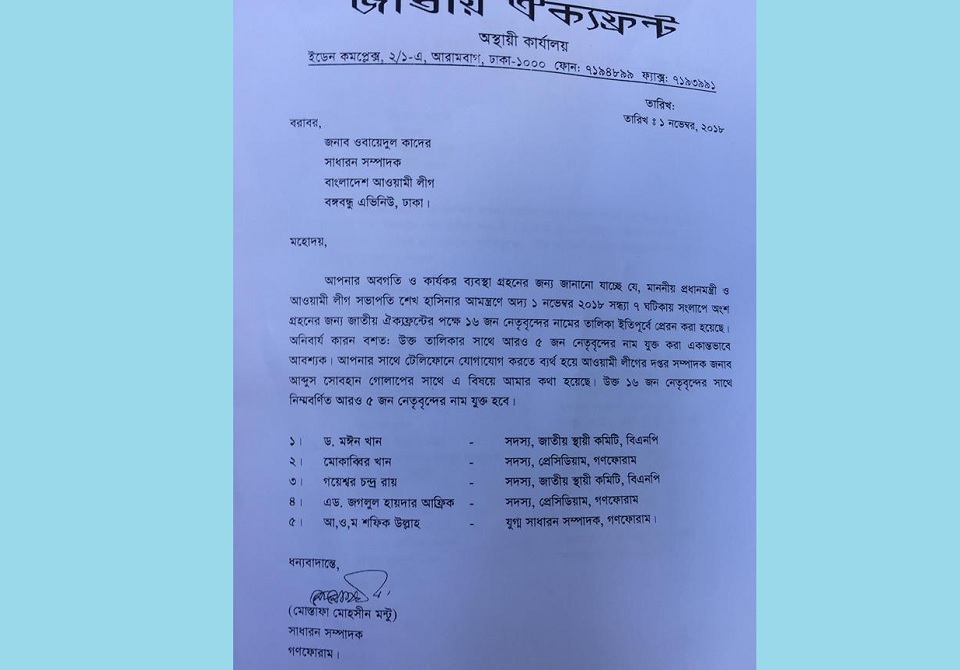 সংলাপের কয়েক ঘণ্টা আগে তালিকা বড় করলো ঐক্যফ্রন্ট