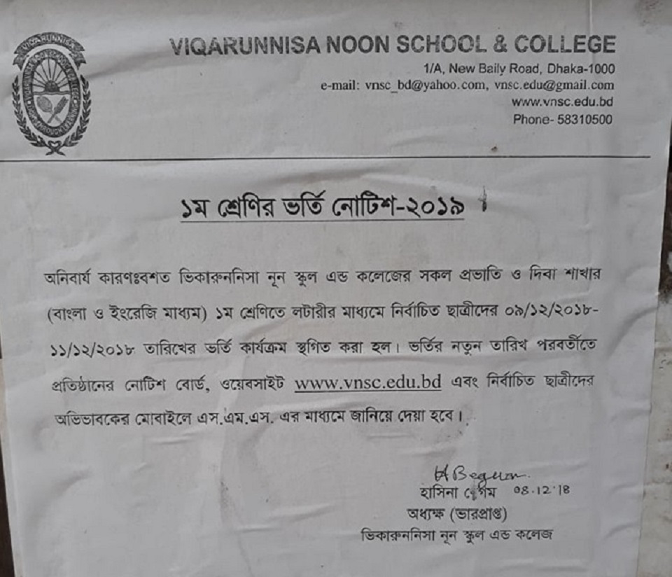 ভিকারুননিসার প্রথম শ্রেণির ভর্তি কার্যক্রম স্থগিত