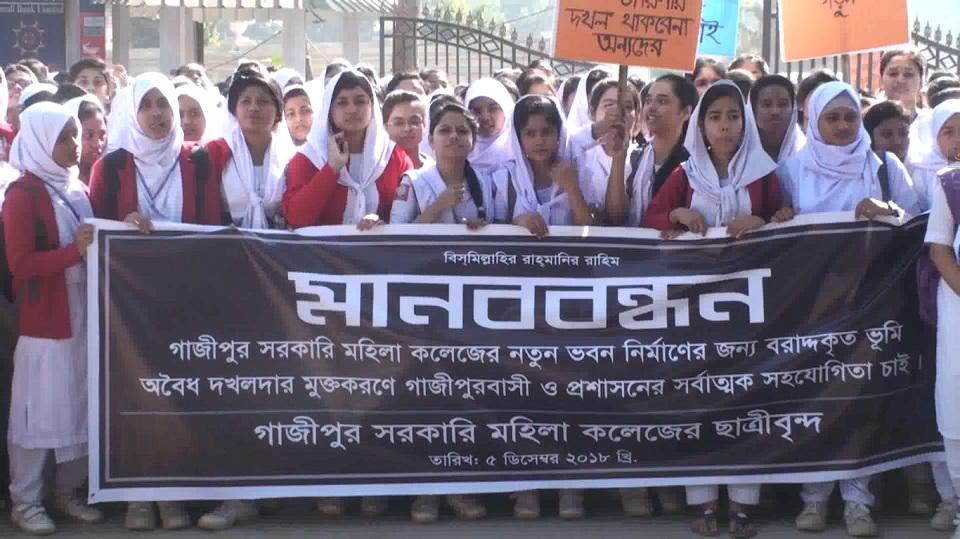 অবৈধ দখল মুক্ত করতে গাজীপুর সরকারী মহিলা কলেজের শিক্ষার্থীদের বিক্ষোভ