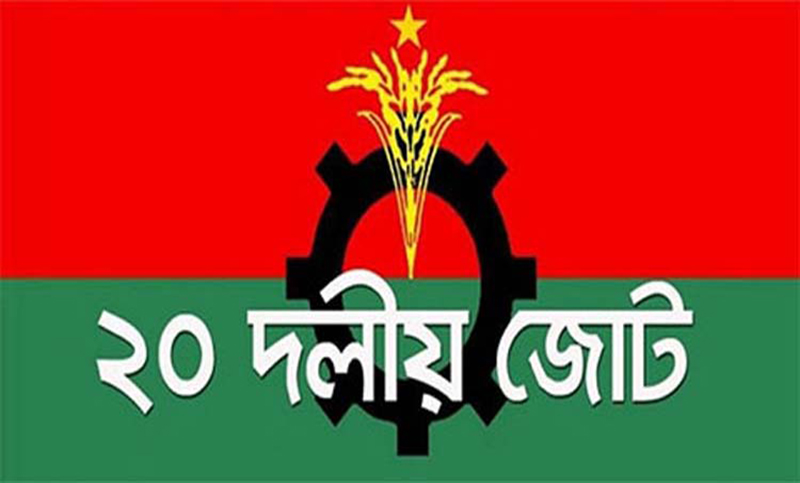 ২০ দলের শরিকরা কে কয়টি আসন পেল
