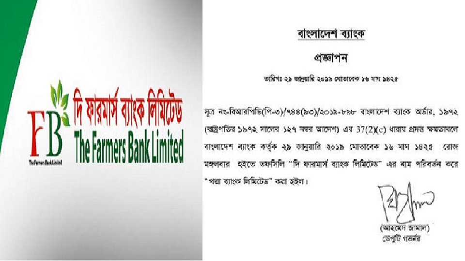 ফারমার্স ব্যাংকের নতুন নাম এখন পদ্মা