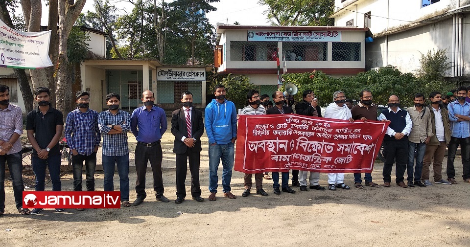 নির্বাচন বাতিলের দাবিতে মৌলভীবাজারে বাম জোটের কর্মসূচি পালন