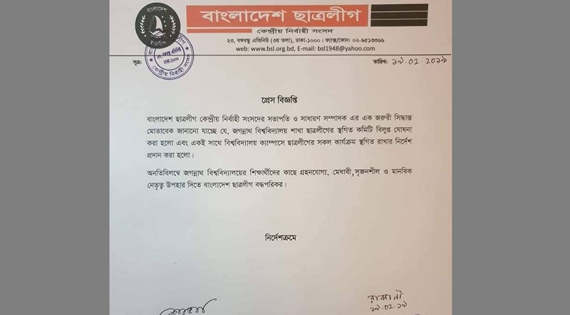 দুই গ্রুপের সংঘর্ষ: জবি ছাত্রলীগের কমিটি বিলুপ্ত