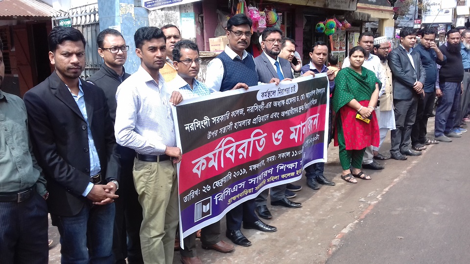 নরসিংদীতে কলেজ অধ্যক্ষের ওপর হামলার প্রতিবাদে ব্রাহ্মণবাড়িয়ায় মানববন্ধন