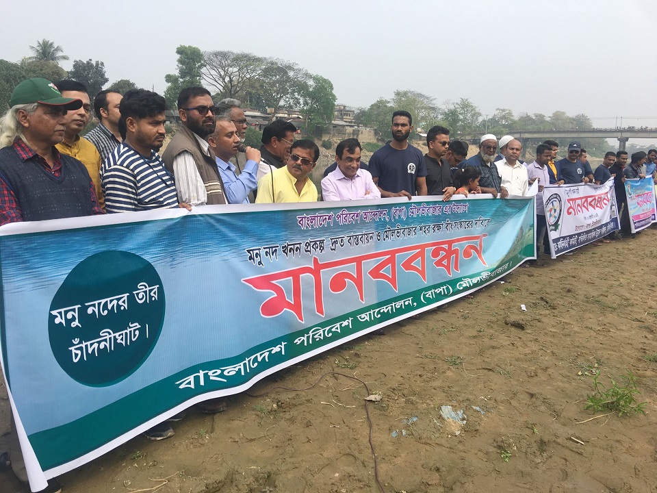 মনু নদ খনন প্রকল্প দ্রুত বাস্তবায়ন ও শহর রক্ষা বাঁধ সংস্কারের দাবিতে মানববন্ধন