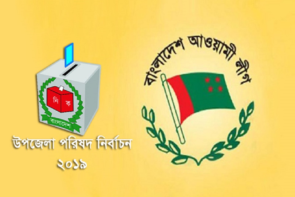 উপজেলা নির্বাচনের ৪র্থ পর্যায়ে আ’লীগের ১২১ প্রার্থী চূড়ান্ত