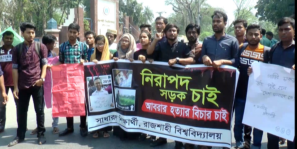 নিরাপদ সড়কের দাবিতে রাজশাহী বিশ্ববিদ্যালয়ে বিক্ষোভ