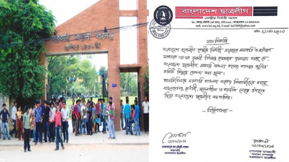 সরকারি বাঙলা কলেজ ছাত্রলীগের কমিটি বিলুপ্ত ঘোষণা