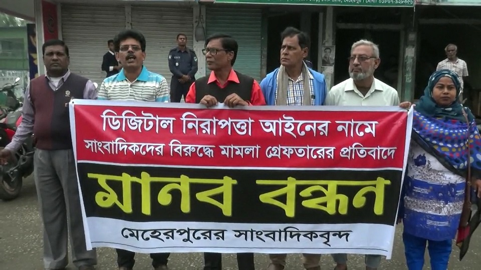 মেহেরপুরে সাংবাদিকদের নামে মামলা ও গ্রেফতারের প্রতিবাদে মানববন্ধন