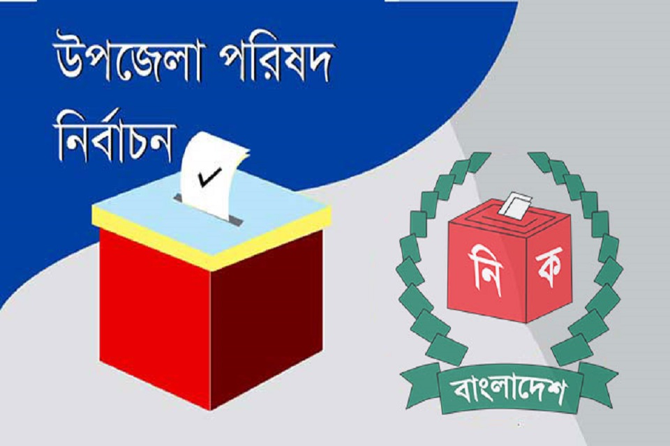 চতুর্থ ধাপে দেশের ১০৭ উপজেলায় ভোটগ্রহণ কাল