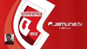 শুভ জন্মদিন যমুনা টেলিভিশন