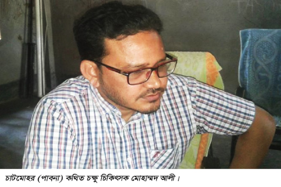 পাবনার চাটমোহরে কথিত চক্ষু ডাক্তারের একলক্ষ টাকা জরিমানা