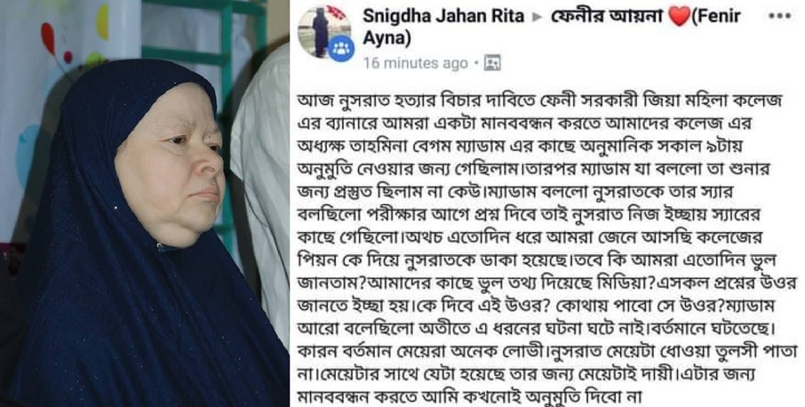 অধ্যক্ষ তাহমিনার মন্তব্য- মৃত্যুর জন্য নুসরাত নিজেই দায়ী!