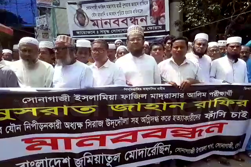 নুসরাত রাফি হত্যার বিচারের দাবিতে ফেনীতে মানববন্ধন