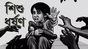 ৮ দিনে ধর্ষণের শিকার ৪১ শিশু