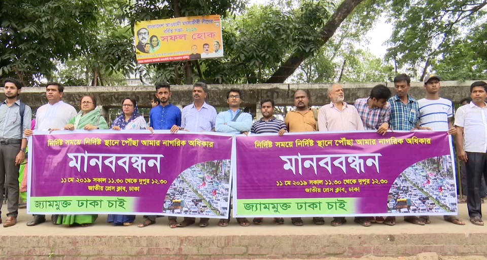 যানজট সমস্যার টেকসই সমাধানে মানববন্ধন