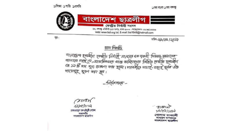 ‘নাম ছাড়াই’ ছাত্রলীগের ১৯ পদ শূন্য ঘোষণা