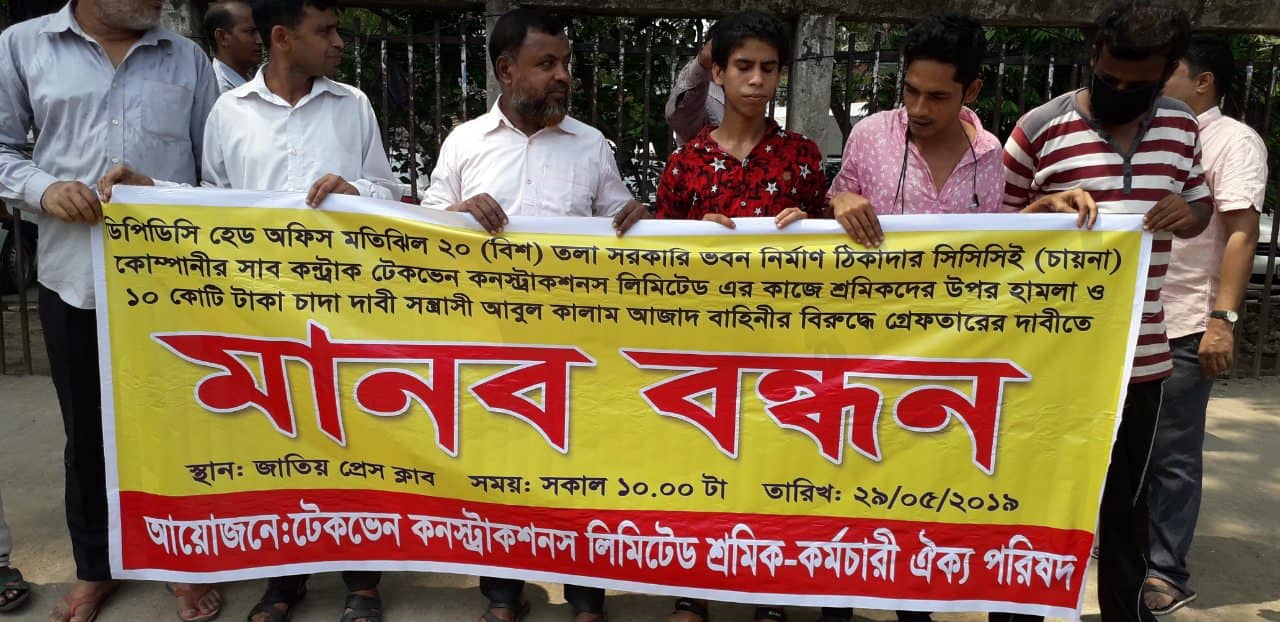 ১০ কোটি টাকা চাঁদা দাবি করার প্রতিবাদে মানববন্ধন