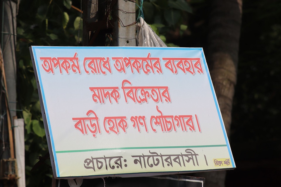 ‘মাদক বিক্রেতার বাড়ি হোক গণ শৌচাগার’