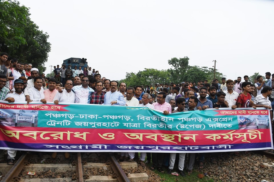 জয়পুরহাট স্টেশনে যাত্রা বিরতির দাবিতে মানববন্ধন