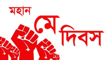 আজ মহান মে দিবস
