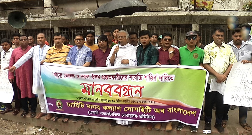 খাদ্যে ভেজাল ও নকল ওষুধ প্রস্তুতকারীদের সর্বোচ্চ শাস্তির দাবিতে মানববন্ধন