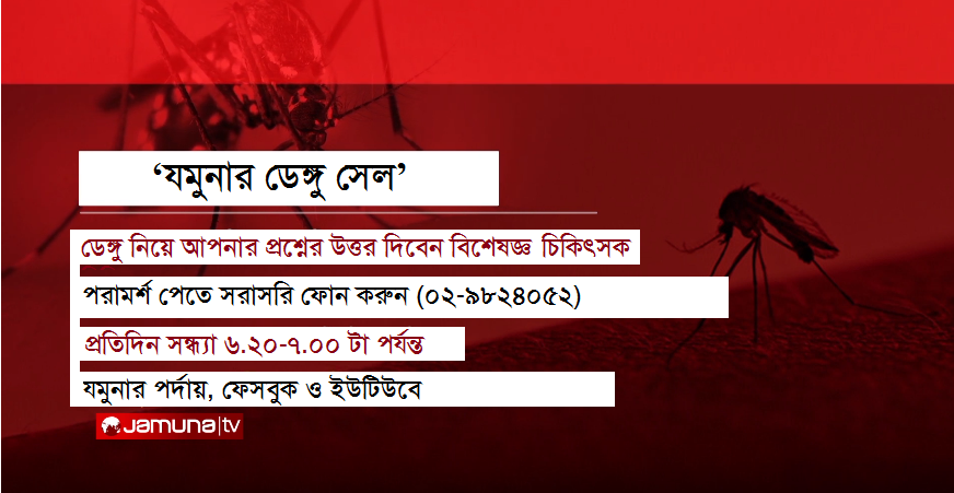 যমুনার ডেঙ্গু সেল