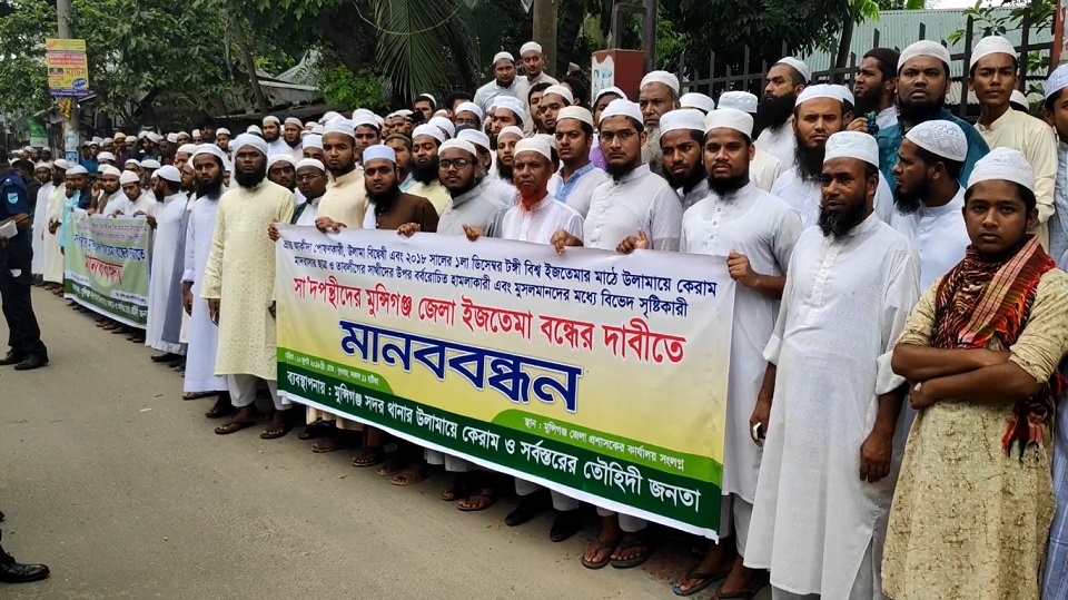 মুন্সীগঞ্জে ইজতেমা বন্ধের দাবিতে মানববন্ধন