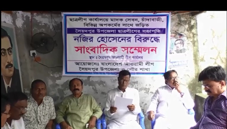 মাদক ব্যবসায়ী ছাত্রলীগ সভাপতিকে গ্রেফতারের দাবিতে আ.লীগের সংবাদ সম্মেলন