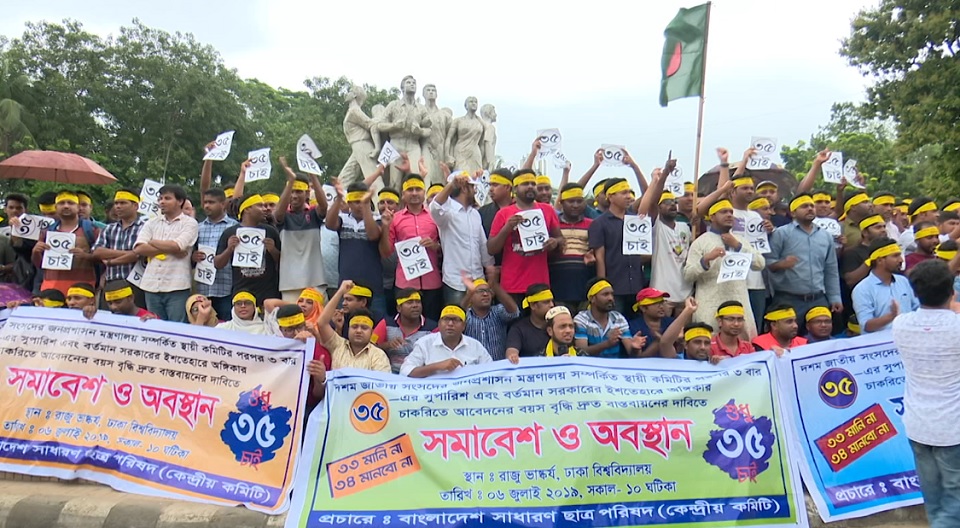 সরকারি চাকরিতে প্রবেশের বয়সসীমা ৩৫ করার দাবিতে বিক্ষোভ