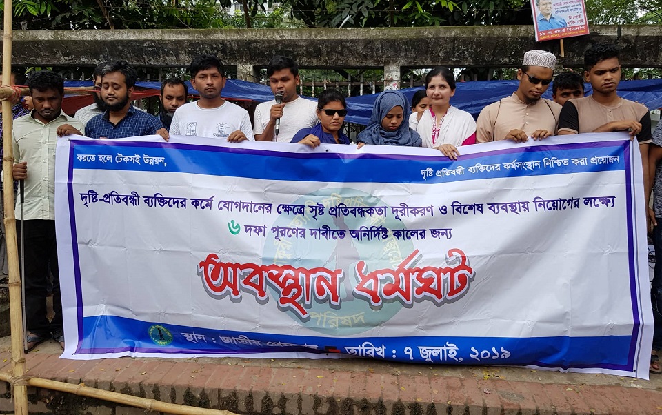 দৃষ্টি প্রতিবন্ধী চাকুরী প্রত্যাশীদের অনির্দিষ্টকালের ধর্মঘট