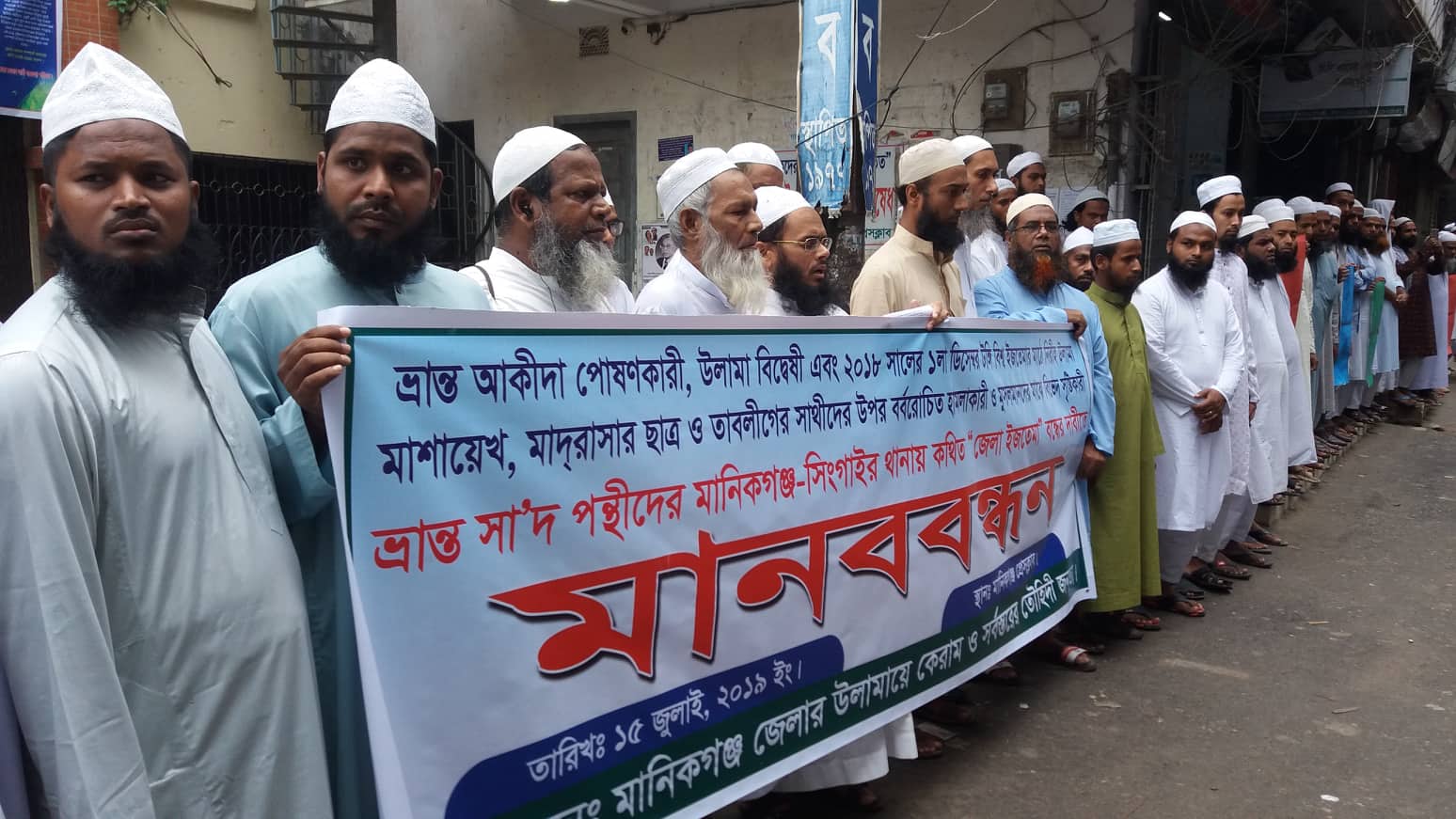 মানিকগঞ্জে ইজতেমা বন্ধের দাবিতে মানববন্ধন