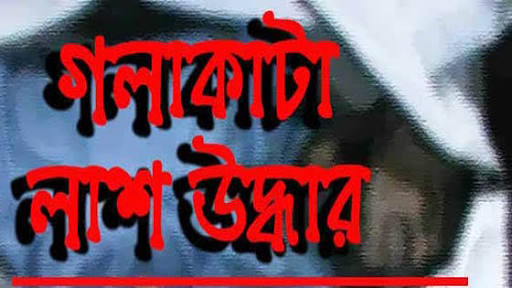 মসজিদে ইমামের গলাকাটা লাশ উদ্ধার