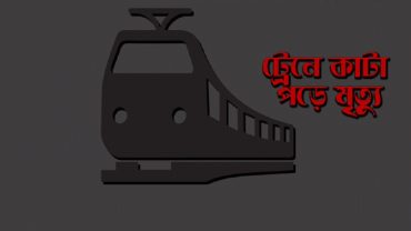 কসবায় ট্রেনে কাটা পড়ে অজ্ঞাত ব্যক্তির মৃত্যু