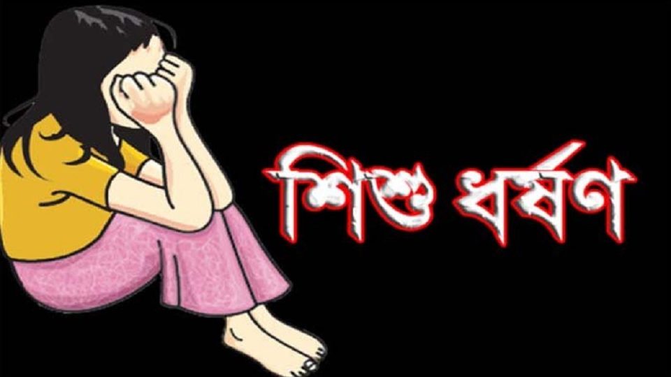 ঝালমুড়ির লোভ দেখিয়ে ৮ বছরের শিশু ধর্ষণ