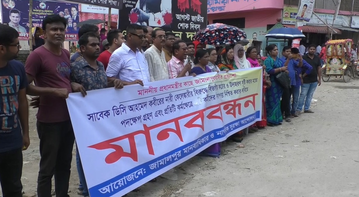 জামালপুরের সাবেক ডিসি ও অফিস সহায়কের শাস্তির দাবিতে মানববন্ধন